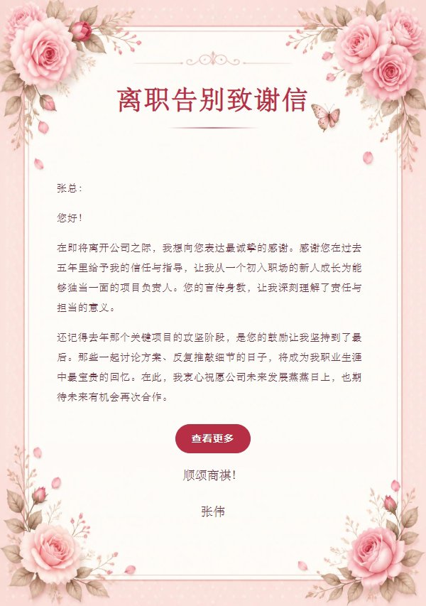 粉玫瑰离别致谢信笺