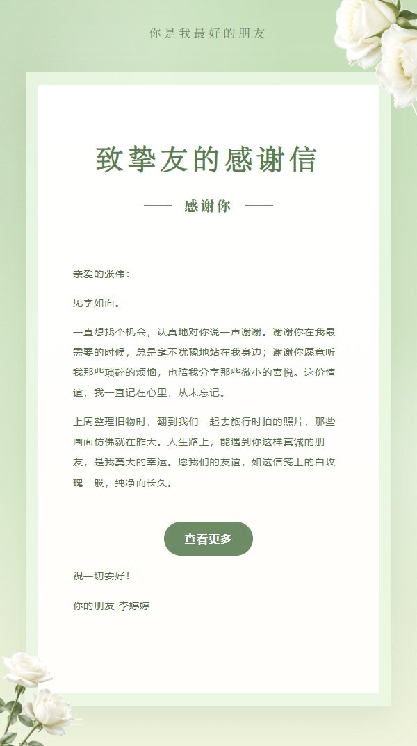 白玫瑰挚友情谊感谢信