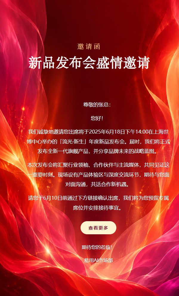 红橙流焰新品发布会邀请函