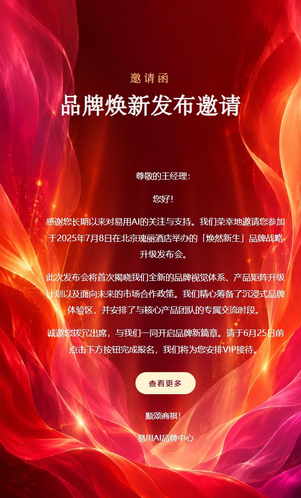 红橙流焰新品发布会邀请函 2