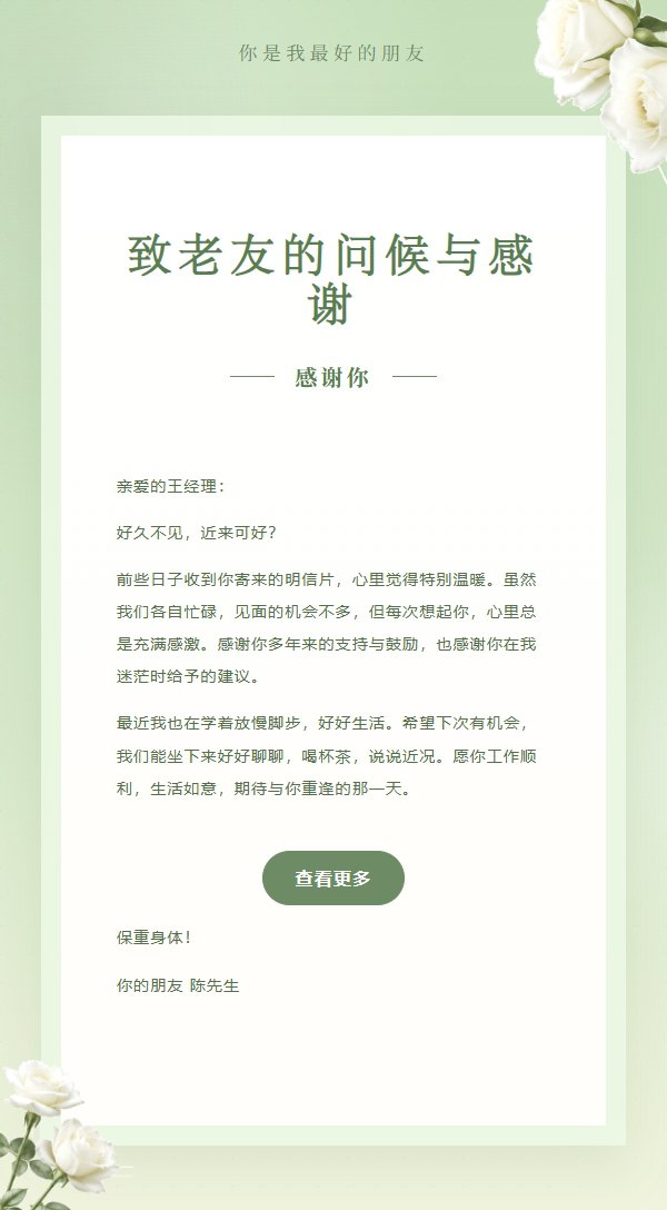 白玫瑰挚友情谊感谢信 2