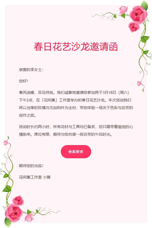 花蔓信笺浪漫通用邮件模板