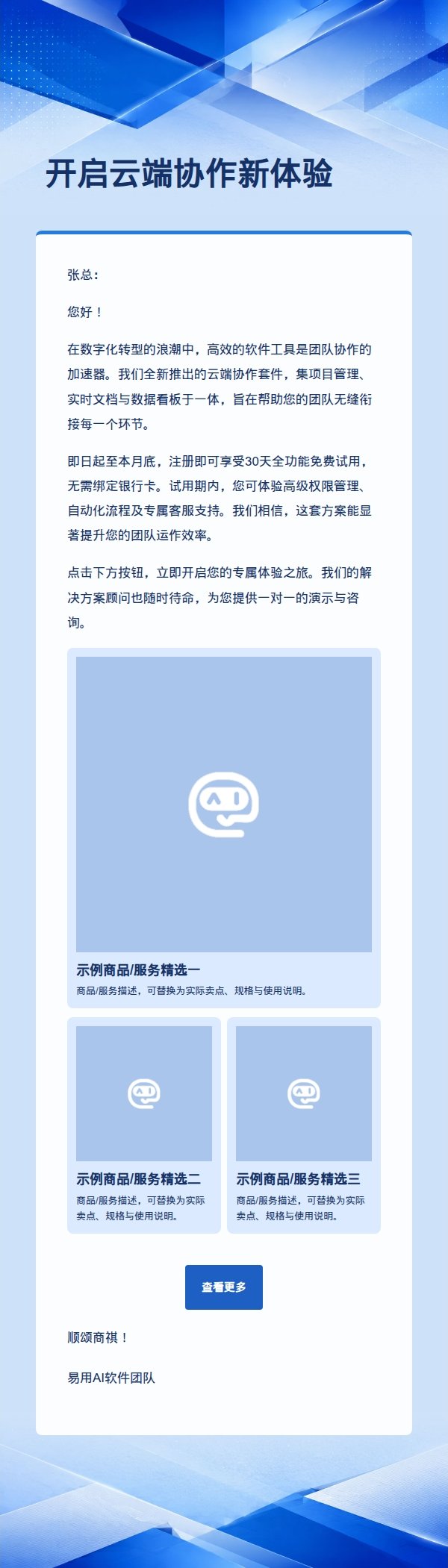 钴蓝软件服务推广邮件