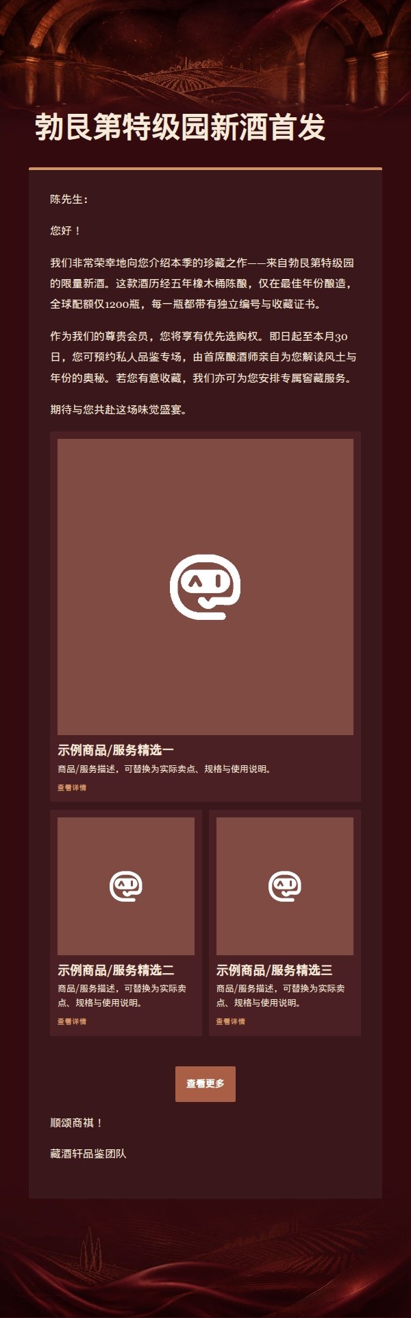 勃艮第铜色藏酒精选营销邮件