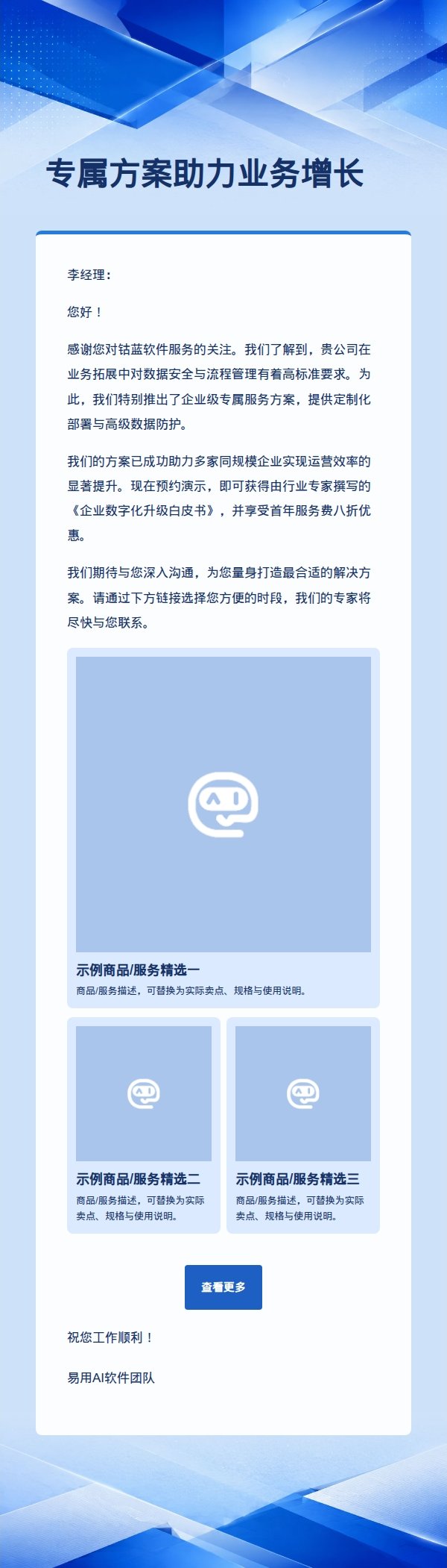 钴蓝软件服务推广邮件 2