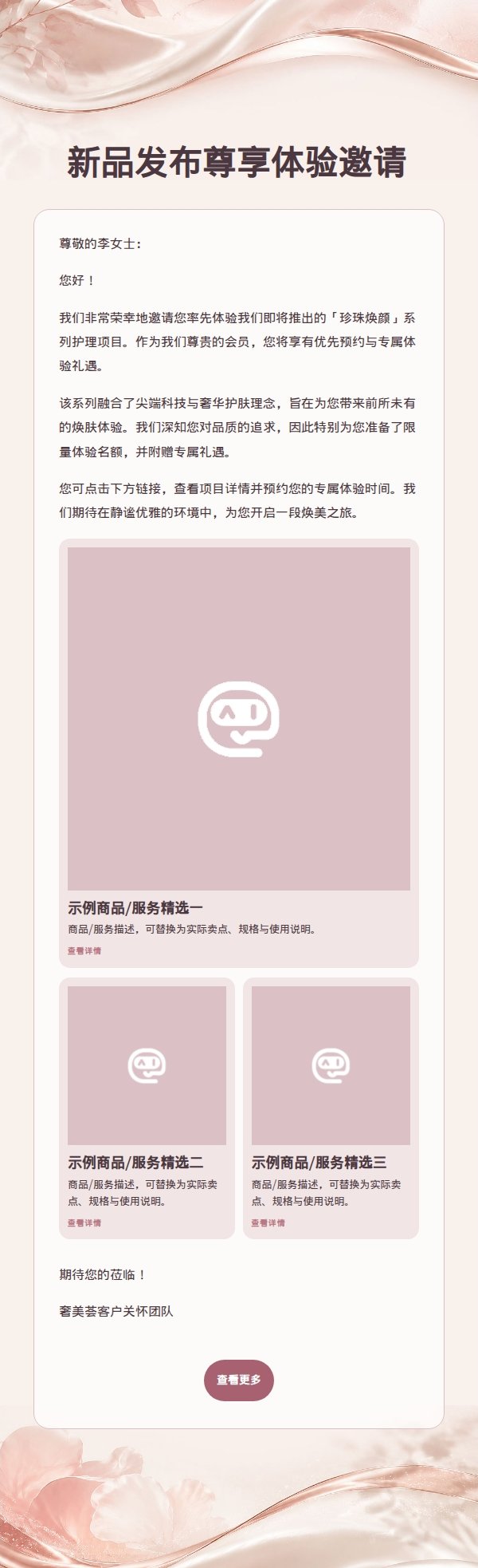 珍珠玫瑰奢享高端营销邮件