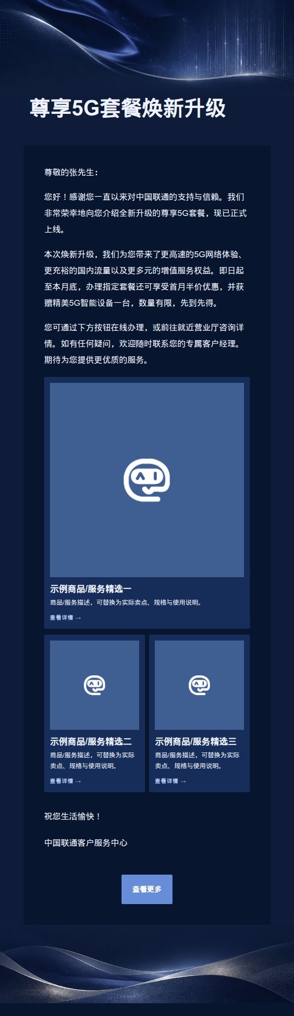 蓝宝石银套餐高端推广邮件