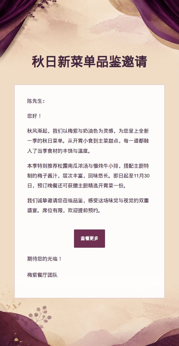 梅紫奶油餐厅菜单营销邮件