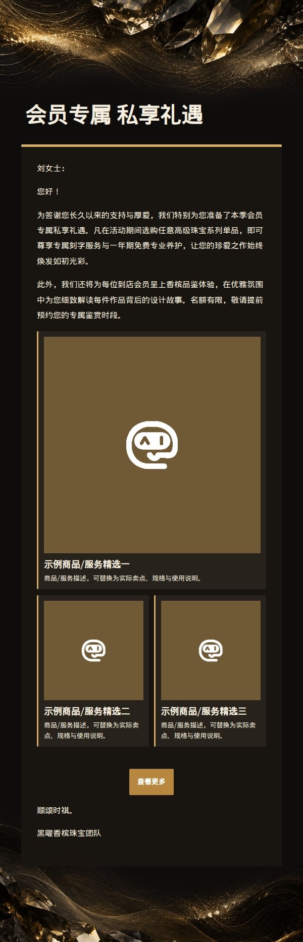 黑曜香槟珠宝高端营销邮件 2