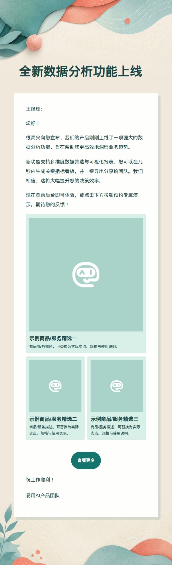 青绿珊瑚活力营销推广邮件