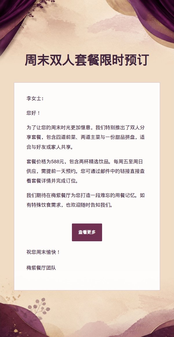 梅紫奶油餐厅菜单营销邮件 2