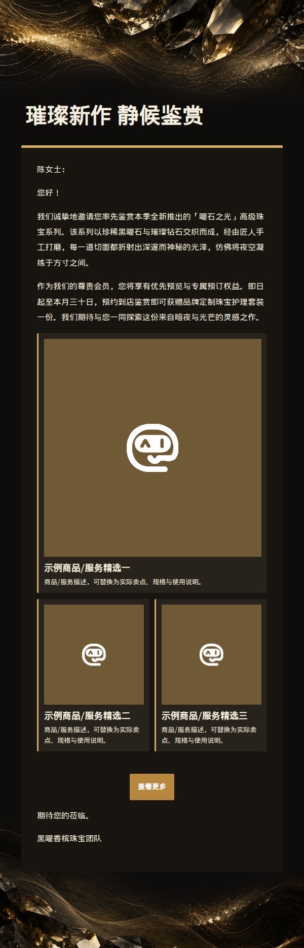 黑曜香槟珠宝高端营销邮件