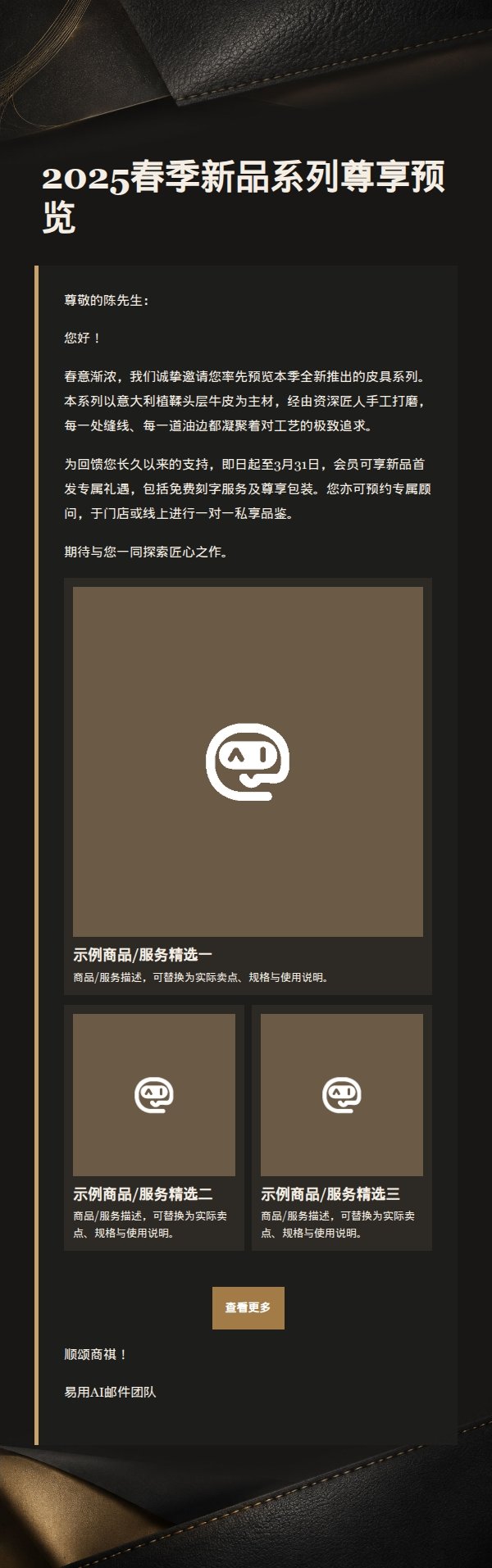 沙金墨黑皮具精选营销邮件