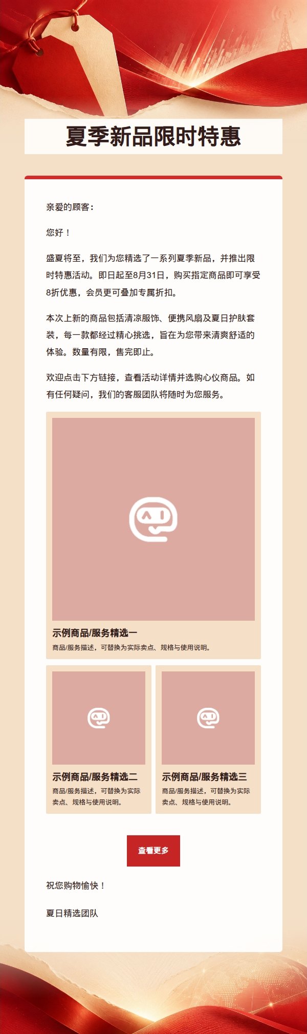 红色奶油促销风邮件模板