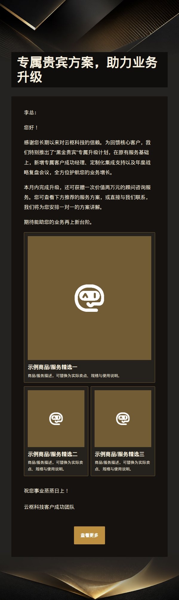 黑金贵宾高端软件营销邮件 2