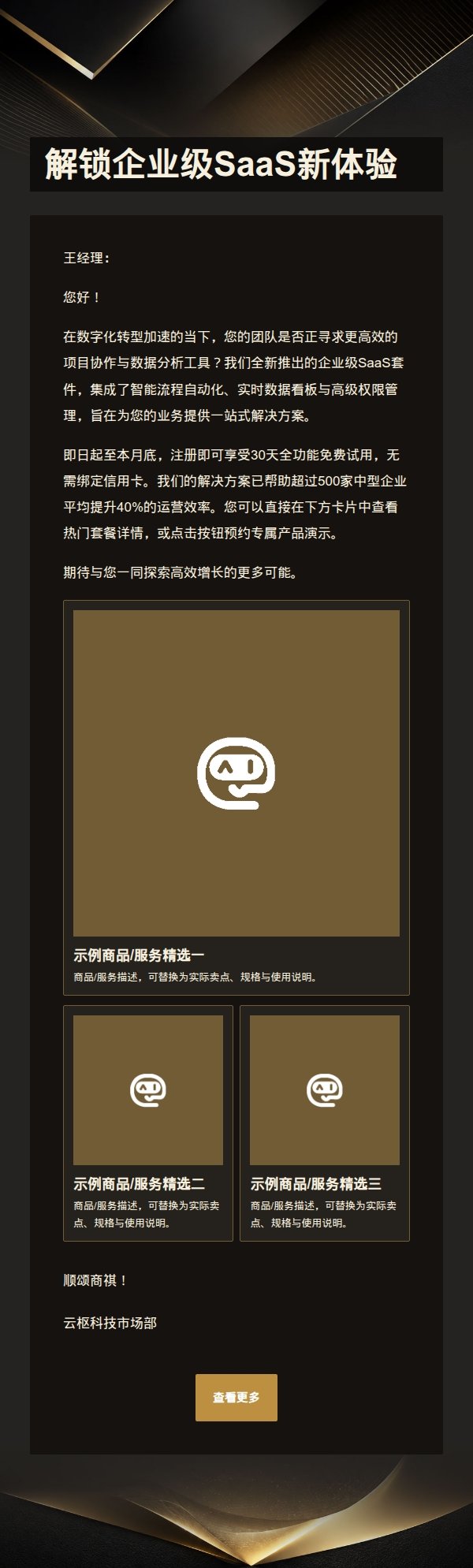 黑金贵宾高端软件营销邮件