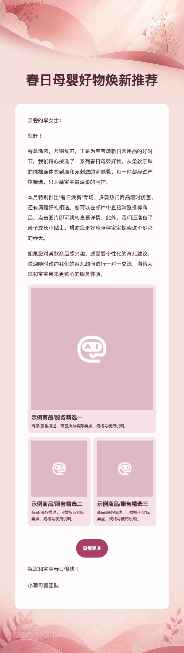 玫瑰莓果柔光母婴营销邮件