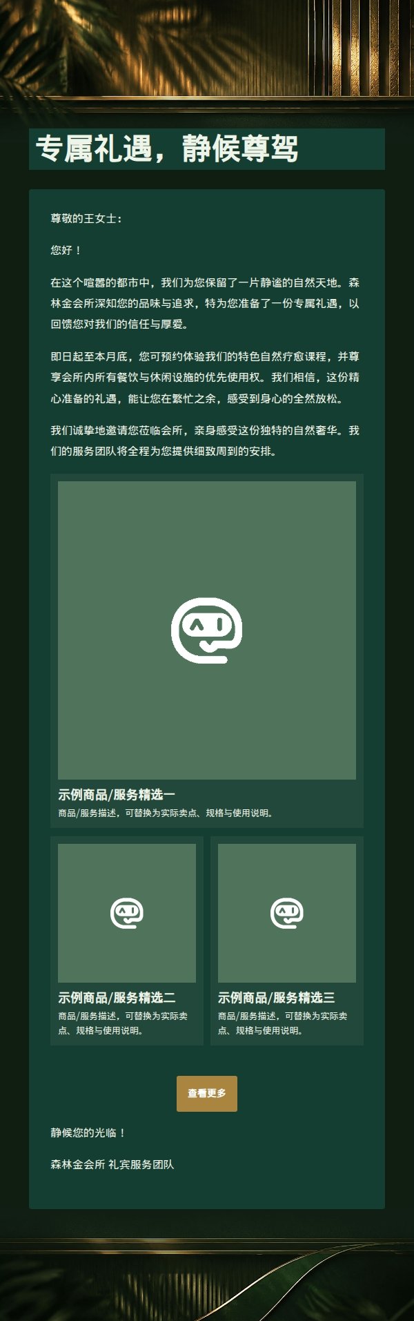 森林金会所高端会员招募邮件 2