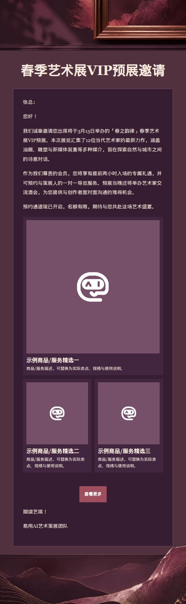 深梅紫艺术展映高端邀请函