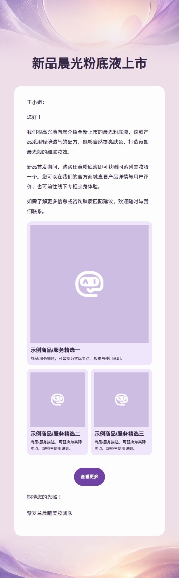 紫罗兰晨曦美妆营销邮件 2