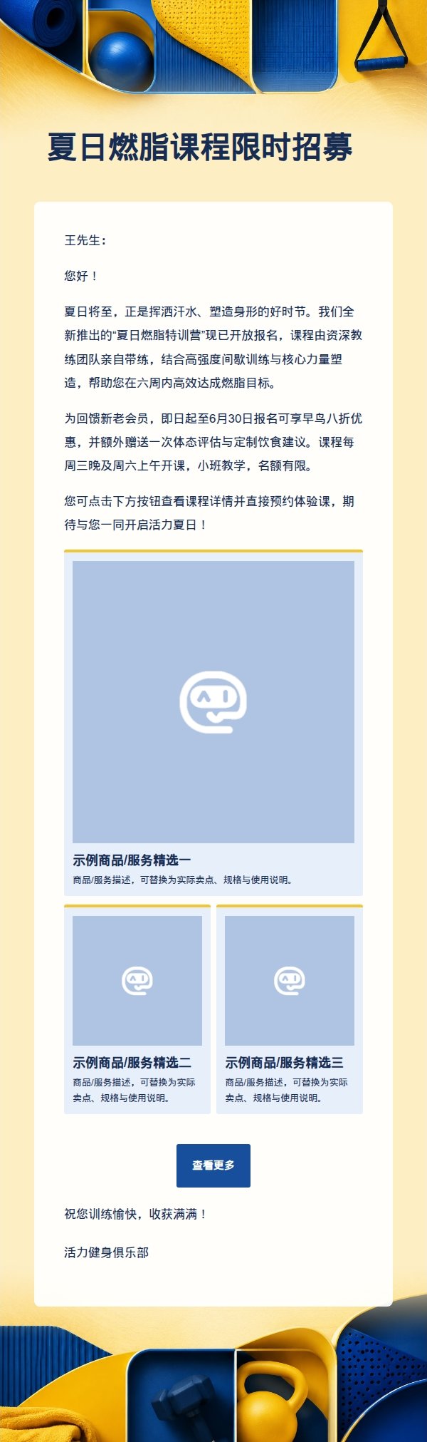 亮黄蓝健身会员推广邮件