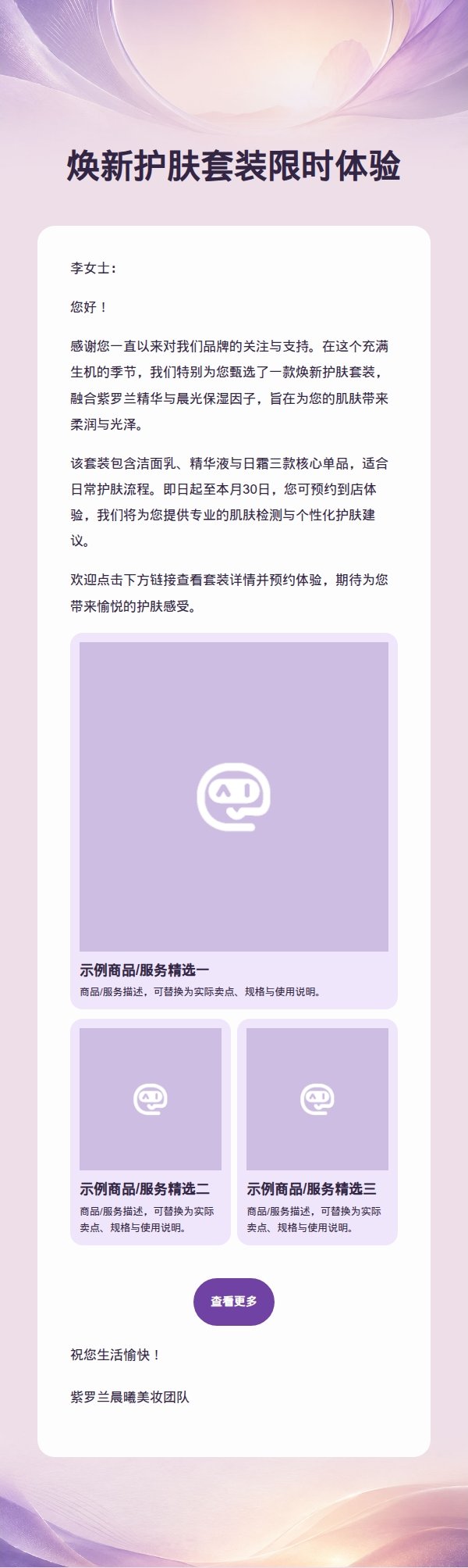 紫罗兰晨曦美妆营销邮件