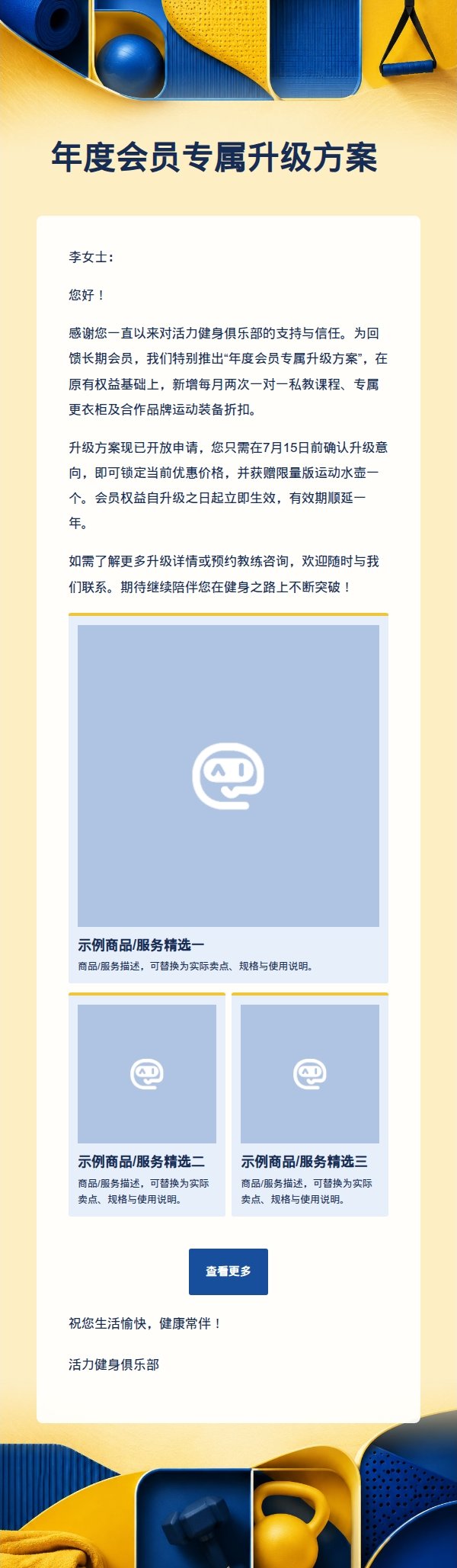 亮黄蓝健身会员推广邮件 2