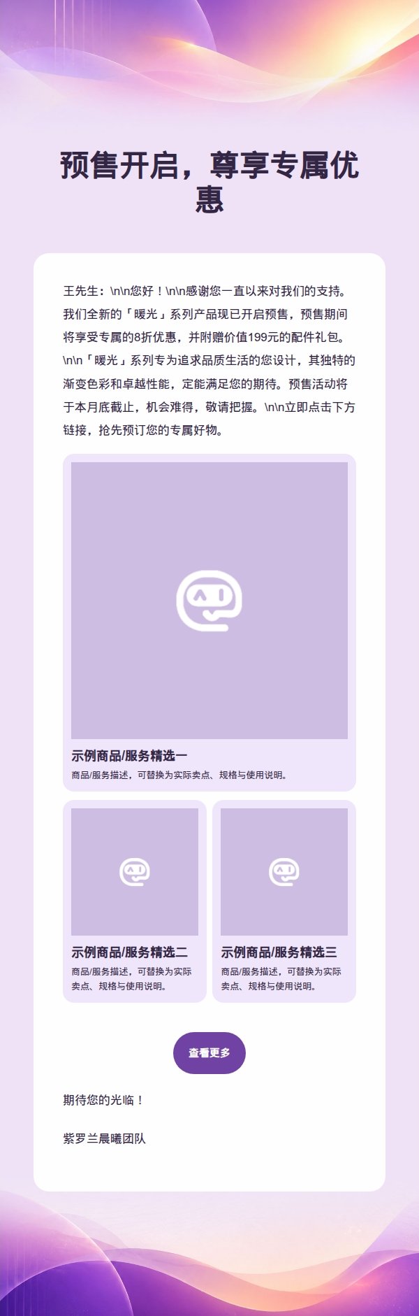 紫罗兰晨曦新品发布营销邮件 2