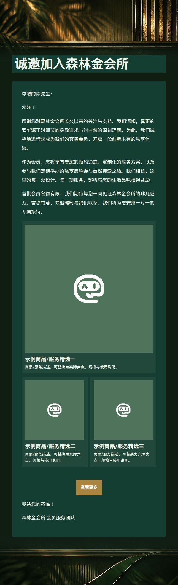 森林金会所高端会员招募邮件