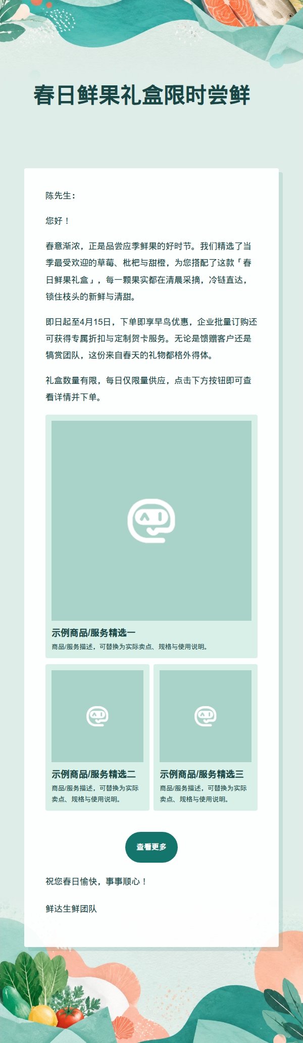 青绿活力食品生鲜营销邮件