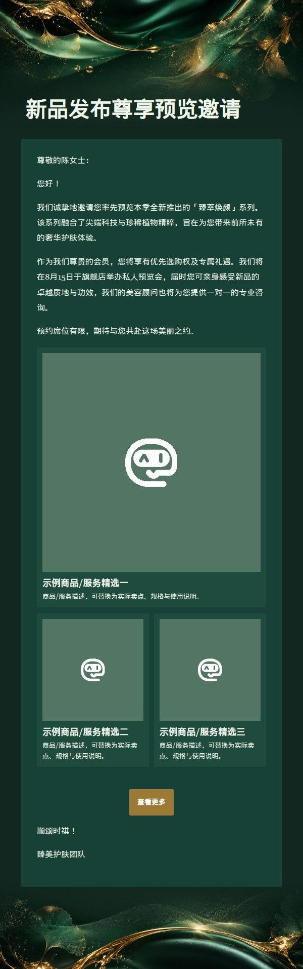 祖母绿奢华美妆礼遇邀请函