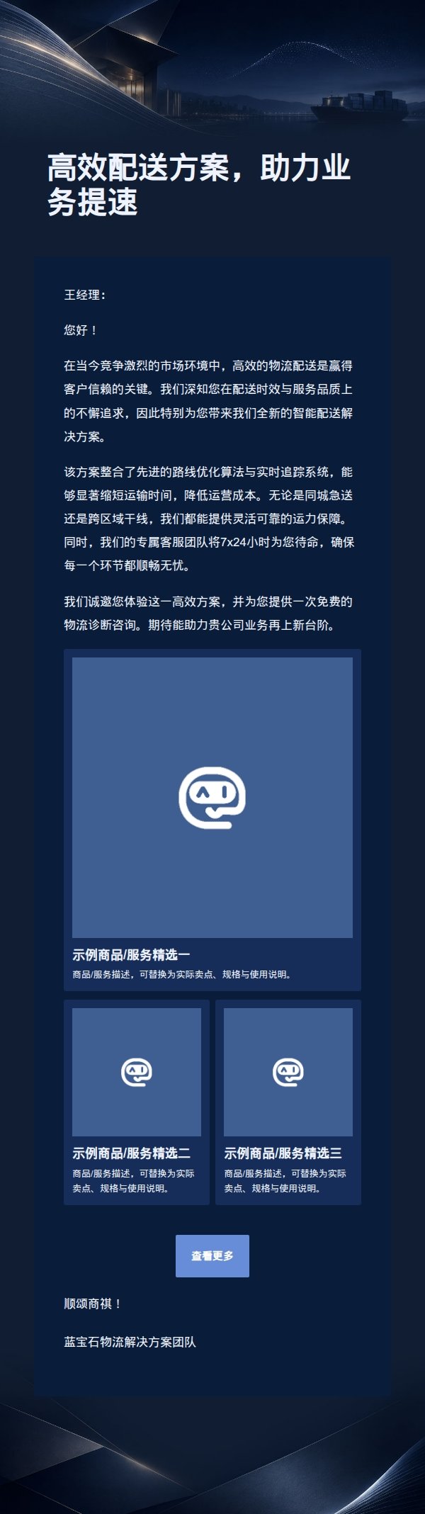 蓝宝石银物流高端营销邮件