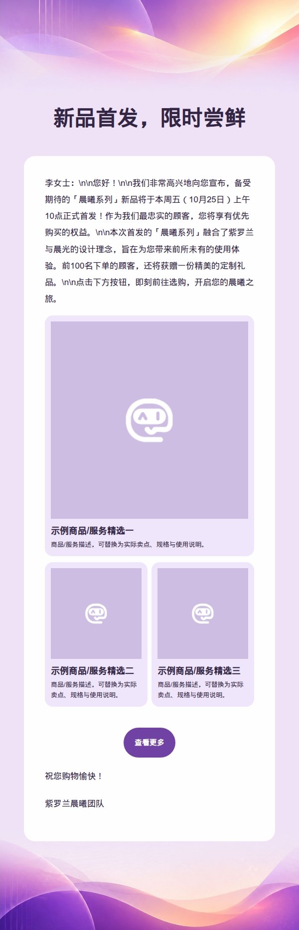 紫罗兰晨曦新品发布营销邮件