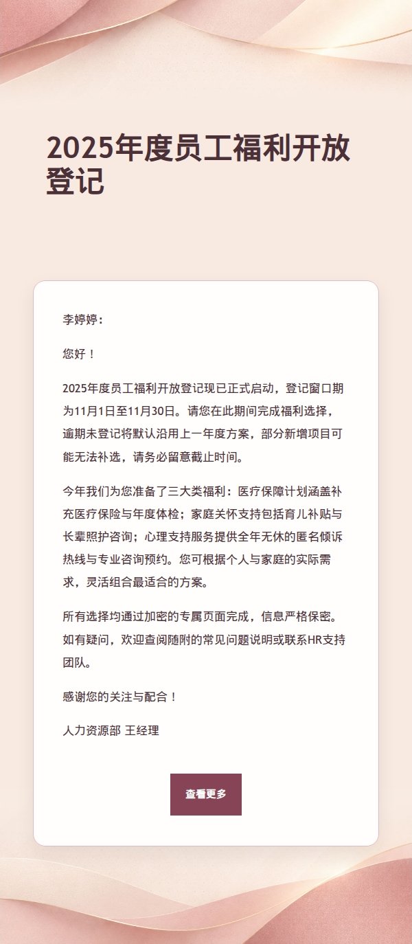 玫瑰米白员工福利登记通知