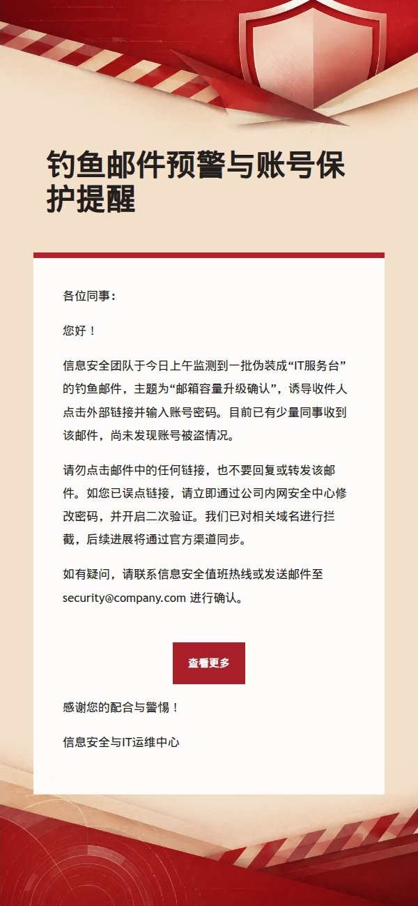 红色米白信息安全提醒邮件