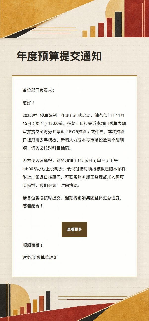 赭石黄预算规划提醒邮件