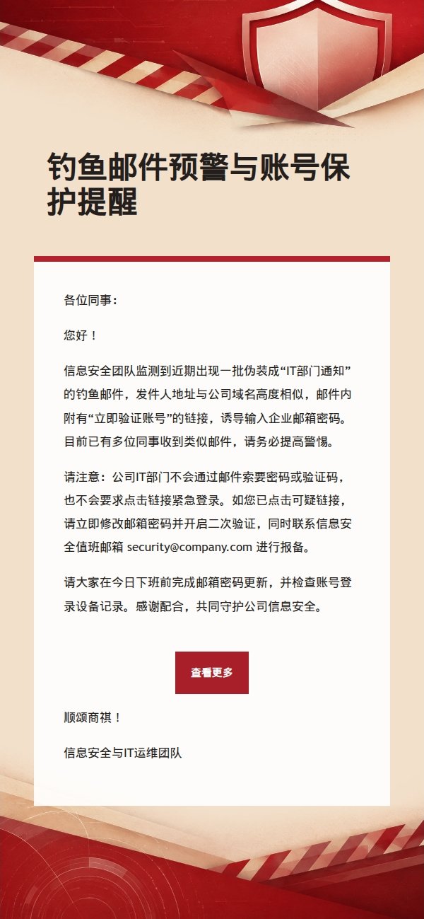 红色米白信息安全提醒邮件