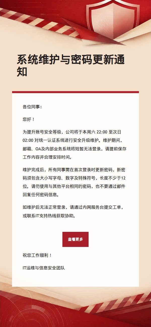 红色米白信息安全提醒邮件 2