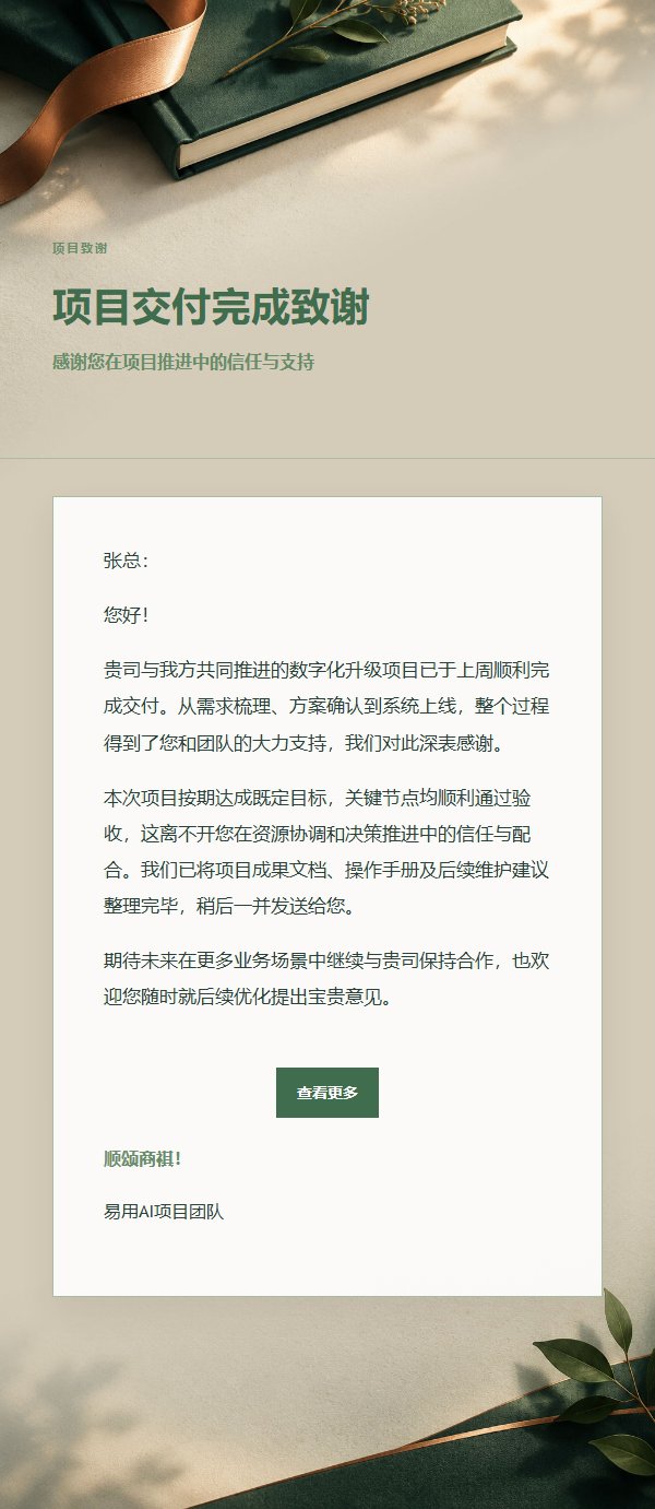 森林铜色项目完成致谢邮件