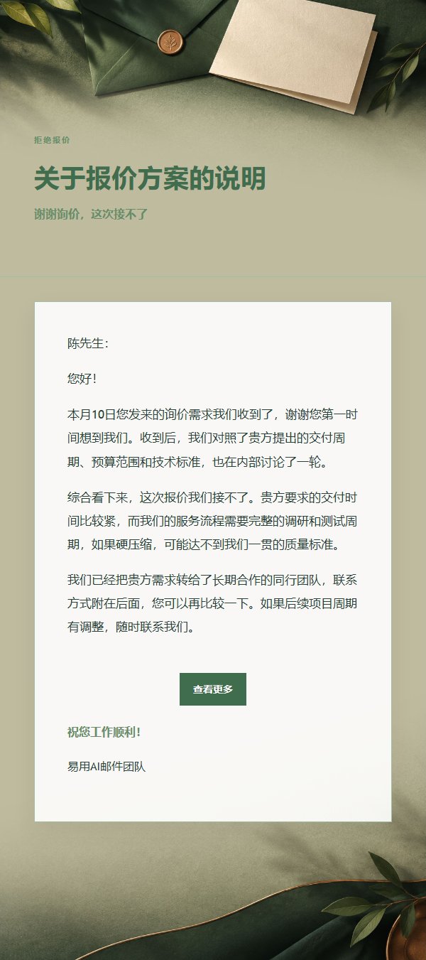 森林铜色礼貌婉拒邮件 2