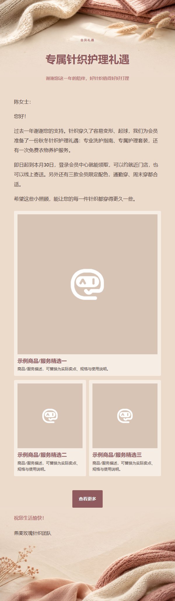 燕麦玫瑰针织衣橱营销邮件 2