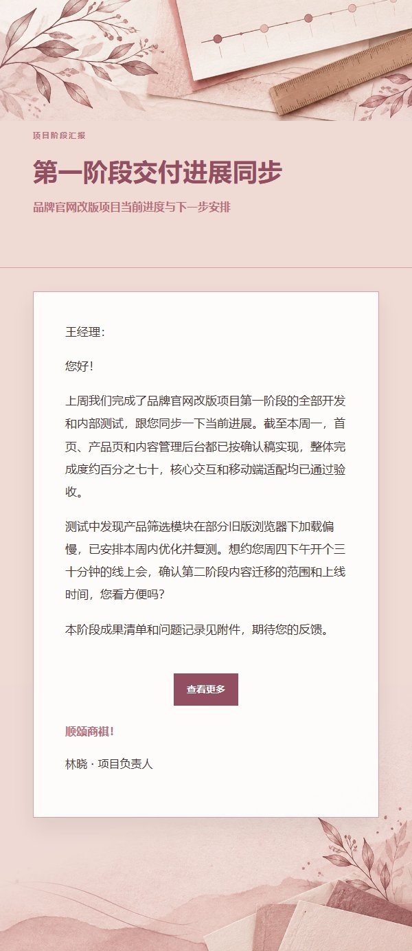 玫瑰编辑项目阶段汇报邮件