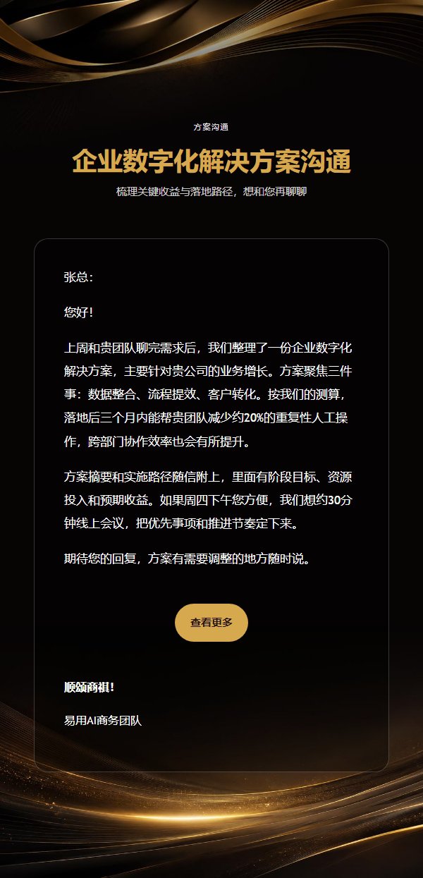 黑金商务方案沟通信