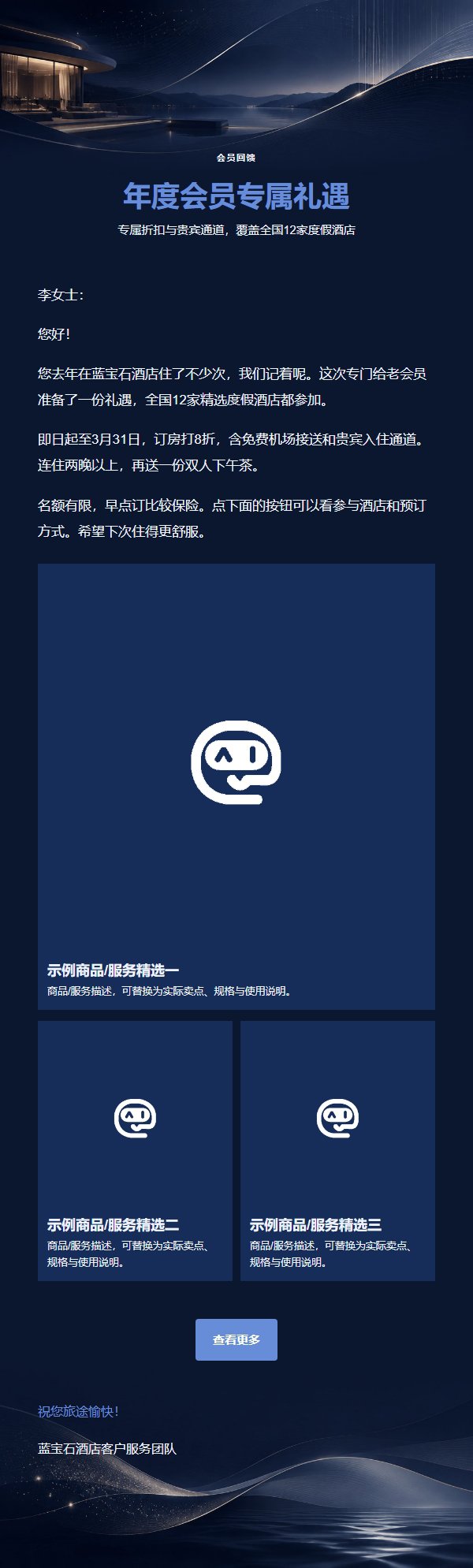 蓝宝石酒店旅行礼遇邮件 2