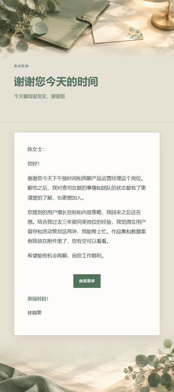鼠尾草象牙 · 面试后感谢