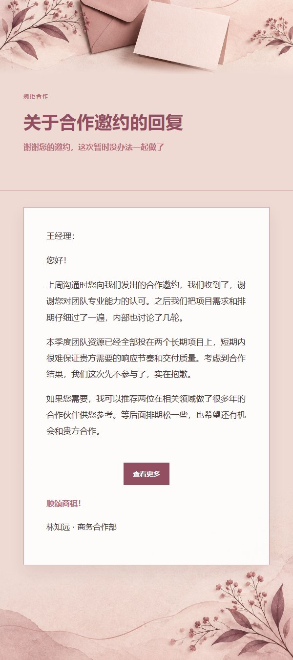 玫瑰编辑 · 礼貌婉拒邮件