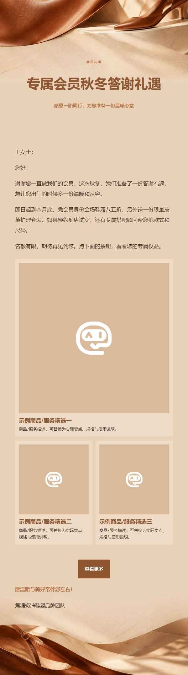 焦糖奶油鞋履营销邮件 2