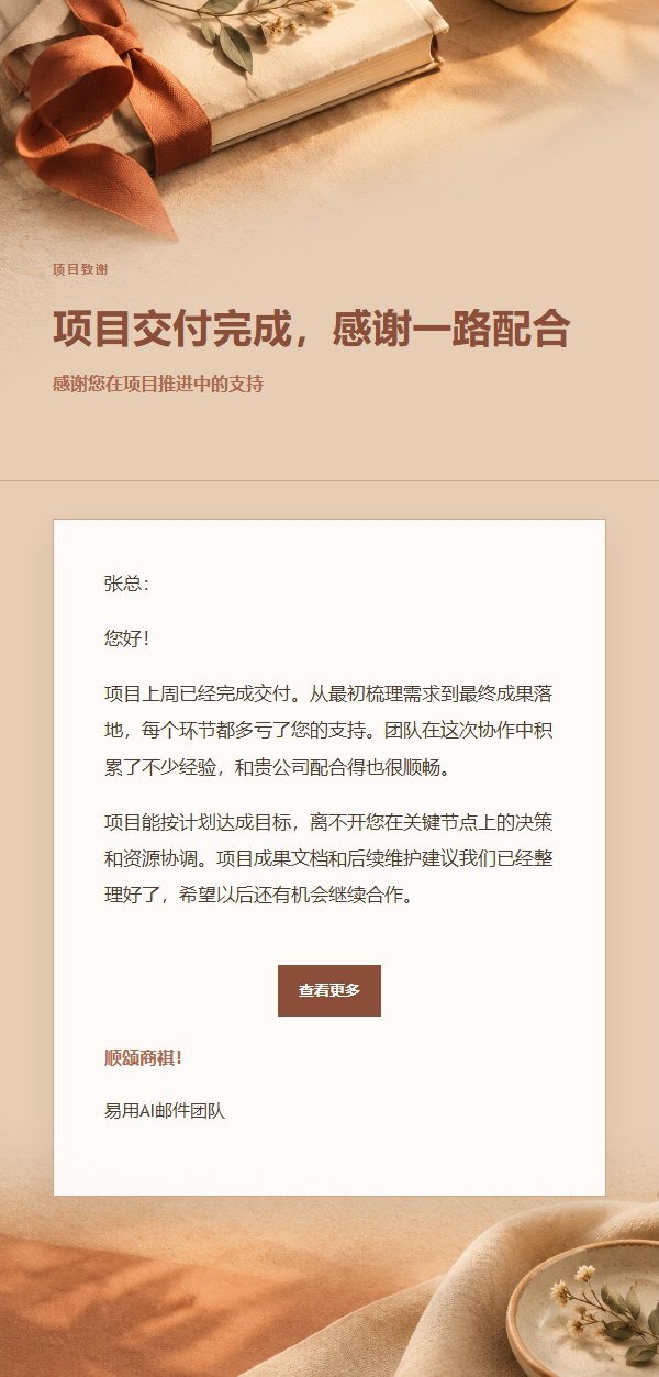 陶土奶油项目完成致谢邮件