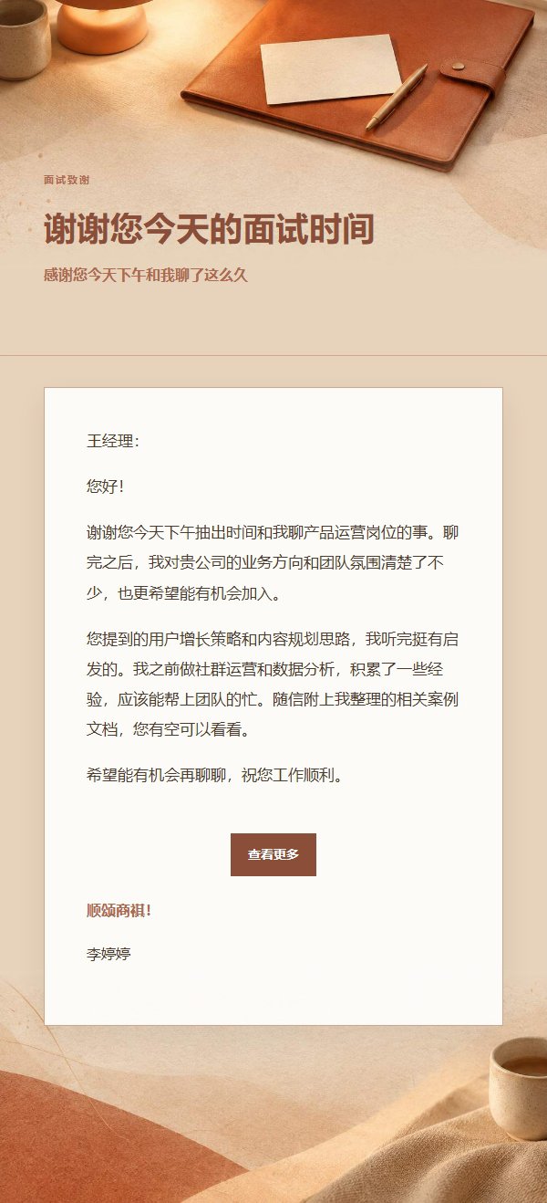 陶土奶油面试后感谢信
