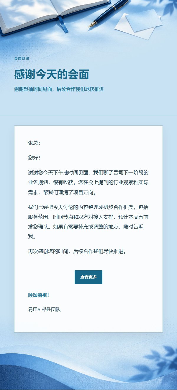 钴蓝青色会面后感谢邮件